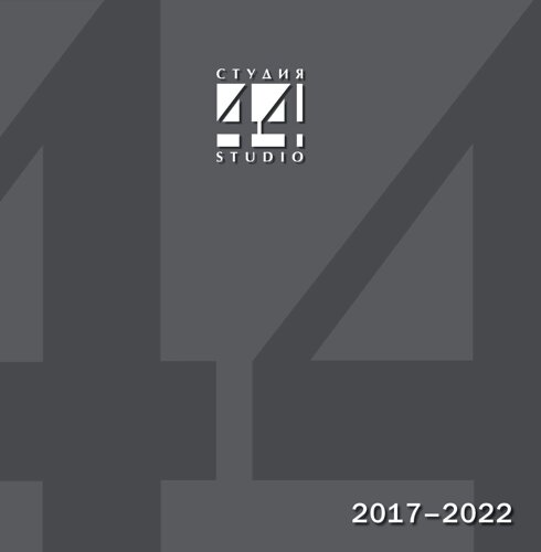 Студия 44. Проекты и постройки 2017–2022