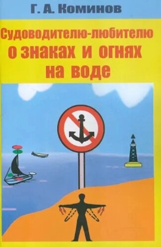 Судоводителю-любителю о знаках и огнях на воде