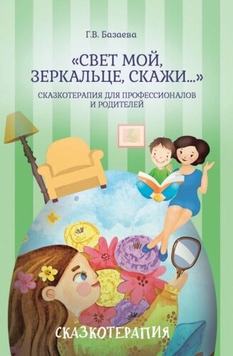 «Свет мой, зеркальце, скажи…сказкотерапия для профессионалов и родителей