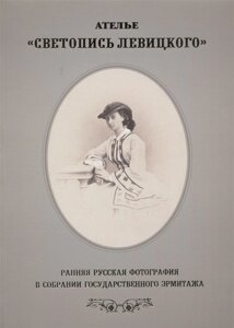 Светопись Левицкого. Ранняя русская фотография в собрании Государственного Эрмитажа