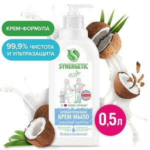SYNERGETIC Антибактериальное гипоаллергенное крем-мыло "Кокосовое молочко" 500.0