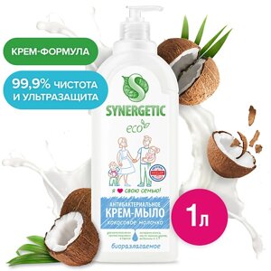SYNERGETIC Антибактериальное крем-мыло "Кокосовое молочко" 1000.0