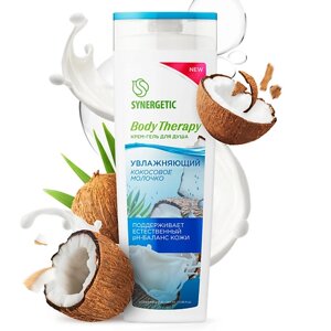 Synergetic крем-гель для душа "кокосовое молочко" BODY therapy 380.0