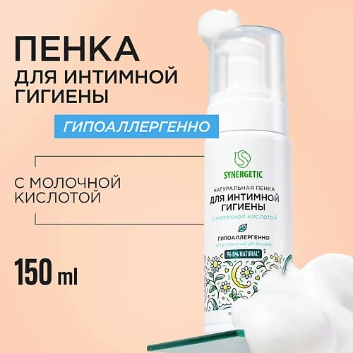 SYNERGETIC Натуральная пенка для интимной гигиены 150.0