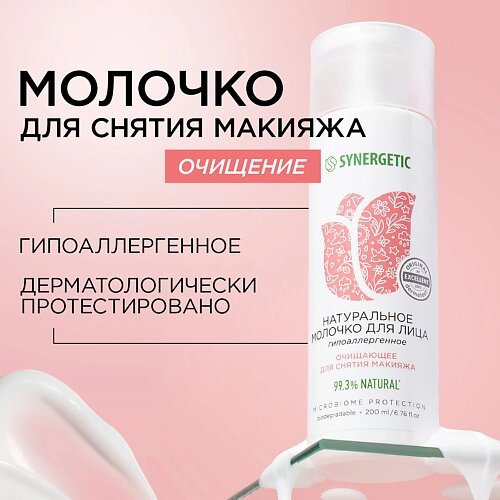 SYNERGETIC Натуральное молочко для лица очищающее 200.0 от компании Admi - фото 1