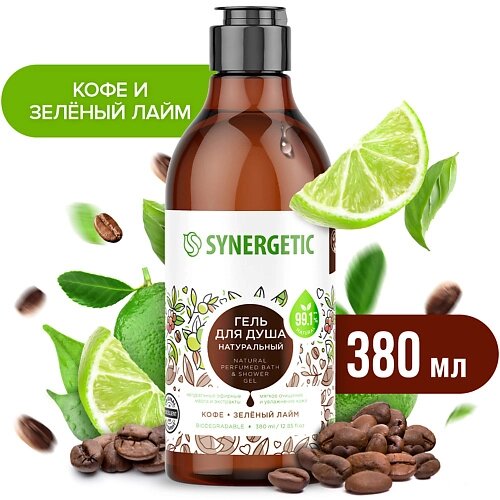 SYNERGETIC Натуральный биоразлагаемый гель для душа Кофе и зеленый лайм, 380 мл 380.0