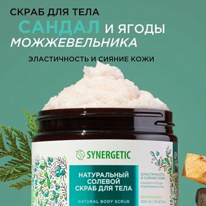 SYNERGETIC Натуральный солевой скраб для тела Сандал и ягоды можжевельника 300.0