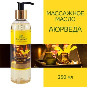 TANJEREE Масло для массажа натуральное для тела, кожи лица, профессиональное массажное Аюрведа 250.0