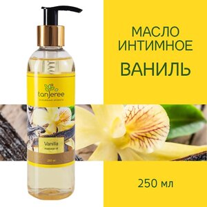 TANJEREE Масло для массажа натуральное, расслабляющее, для тела, кожи лица, массажное Ваниль 250.0