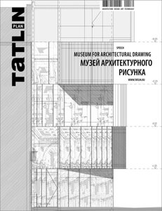 TATLIN PLAN №17 Музей архитектурного рисунка