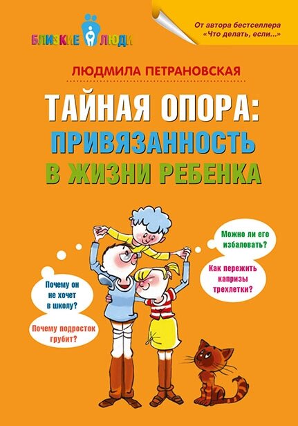 Тайная опора. Привязанность в жизни ребенка от компании Admi - фото 1