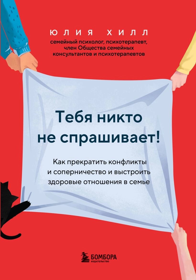 Тебя никто не спрашивает! Как прекратить конфликты и соперничество и выстроить здоровые отношения в семье от компании Admi - фото 1