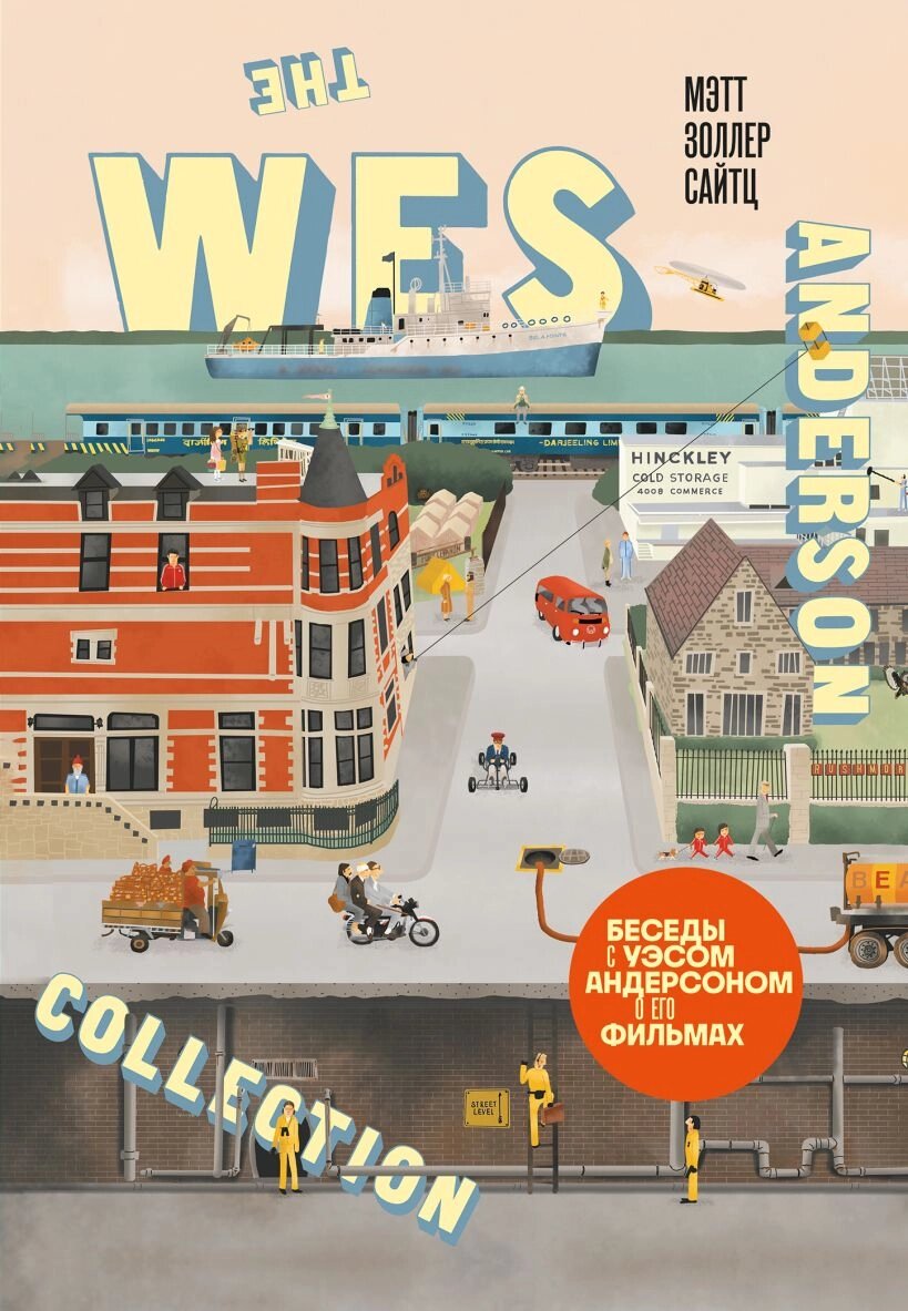 The Wes Anderson Collection. Беседы с Уэсом Андерсоном о его фильмах. (новое оформление) от компании Admi - фото 1