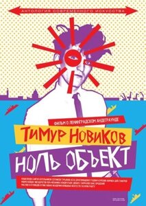 Тимур Новиков. Ноль объект (dvd с англ. субтитрами)