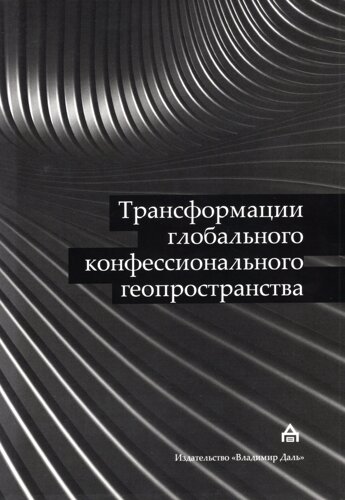 Трансформации глобального конфессионального геопространства