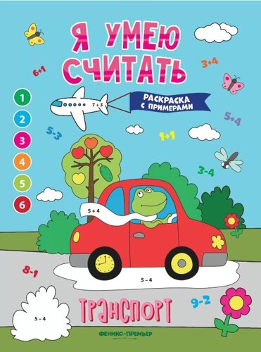 Транспорт: книжка-раскраска с примерами