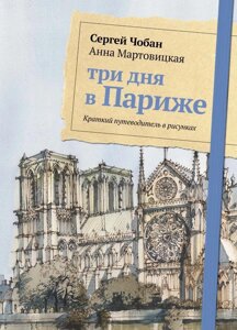 Три дня в Париже. Краткий путеводитель в рисунках. Чобан С. , Мартовицкая А.