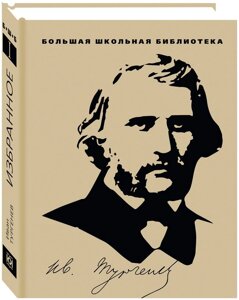 Тургенев И. Избранное: В 2 томах. т. 1-2