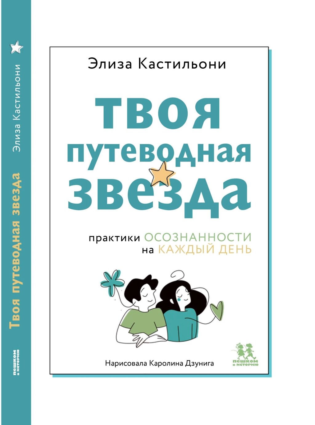 Твоя путеводная звезда: практики осознанности на каждый день от компании Admi - фото 1