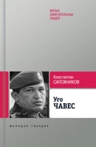 Уго Чавес: Одинокий революционер