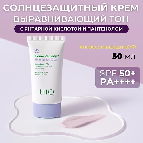UIQ Освежающий солнцезащитный крем Biome Remedy Tone-Up Sun Cream 50.0 от компании Admi - фото 1