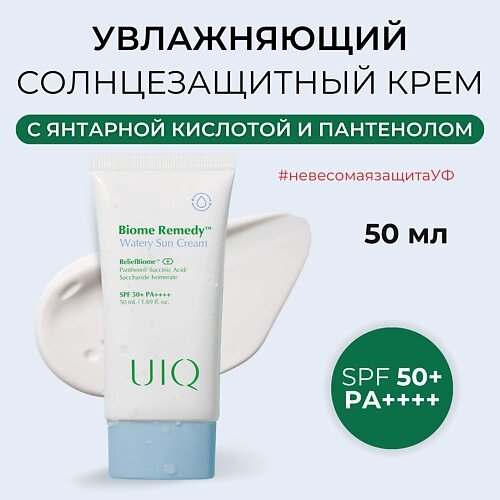 UIQ Солнцезащитный крем для лица Biome Remedy Watery Sun Cream 50.0 от компании Admi - фото 1