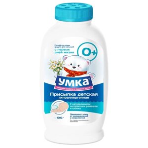 УМКА Присыпка детская косметическая серия 100