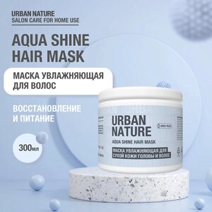 URBAN nature AQUA SHINE HAIR MASK маска увлажняющая для сухой кожи головы и волос 300.0