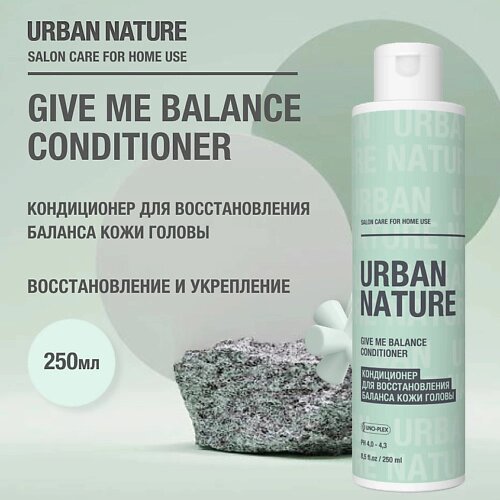 URBAN nature GIVE ME balance conditioner кондиционер для восстановления баланса кожи головы 250.0