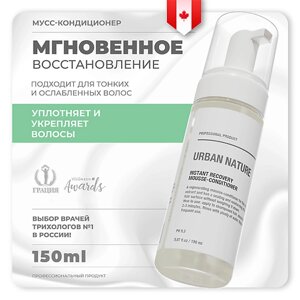 URBAN NATURE Кондиционер-мусс для волос мгновенное восстановление "Instant Recovery" 150.0