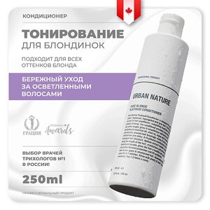 URBAN nature кондиционер тонирующий для светлых волос PURE blonde platinum