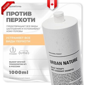 URBAN NATURE Шампунь против перхоти с терапевтическим эффектом Scalp Therapy Anti-Dandruff Shampoo 1000.0