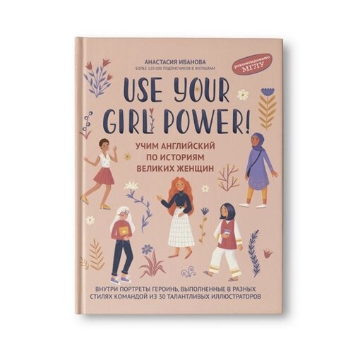 Use your Girl Power! учим английский по историям великих женщин