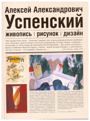 Успенский Алексей Александрович (1892-1941) Живопись, рисунок, дизайн