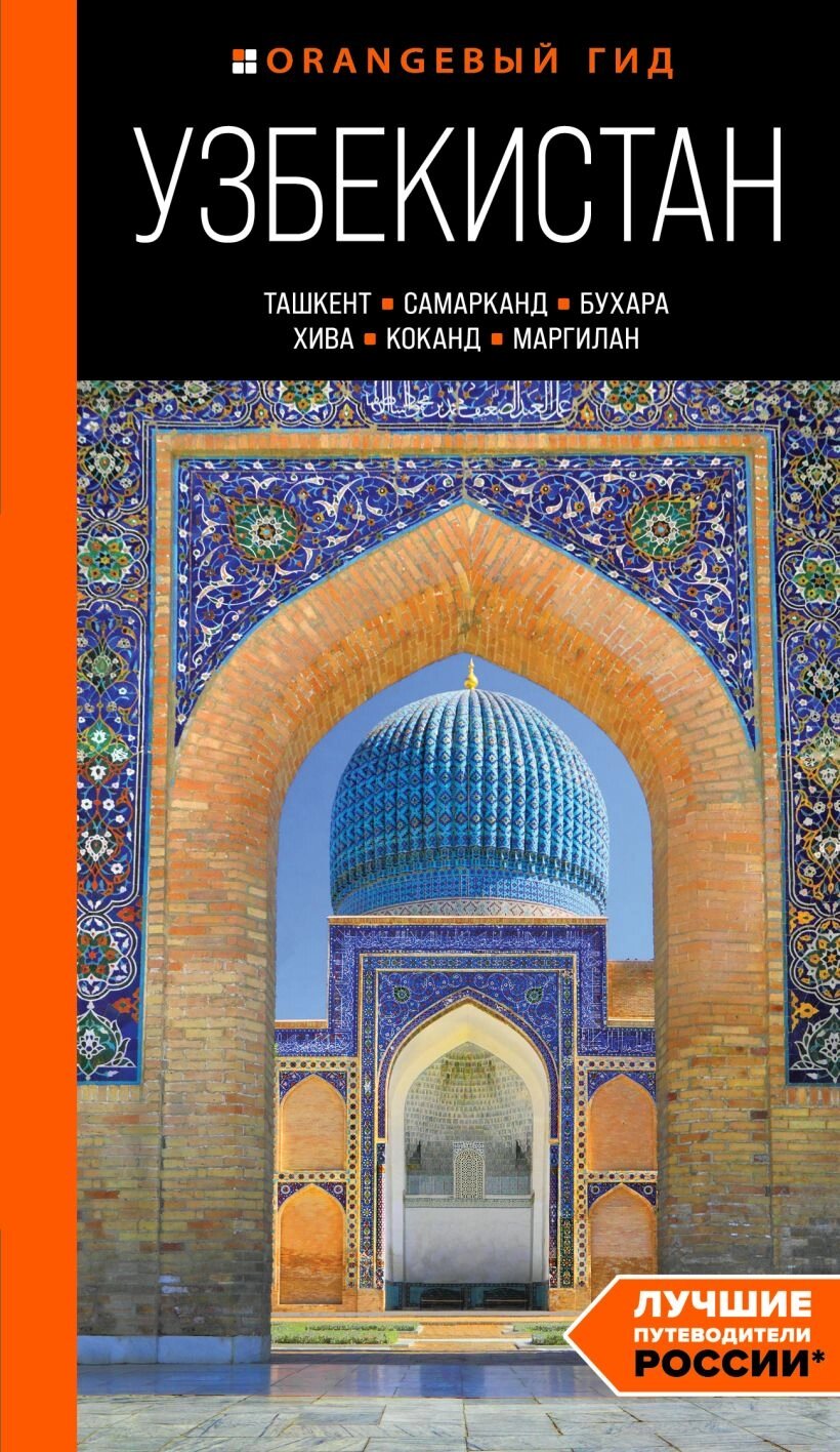 Узбекистан: Ташкент, Самарканд, Бухара, Хива, Коканд, Маргилан: путеводитель от компании Admi - фото 1