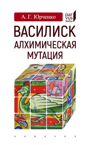 Василиск: алхимическая мутация