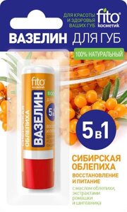 Вазелин для губ восстановление и питание Сибирская облепиха fito косметик 4,5г