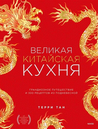 Великая китайская кухня. Грандиозное путешествие и 300 рецептов из Поднебесной