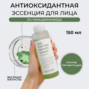 VELY VELY Эссенция для лица Kale Dark Spot Recovery Essence 150.0