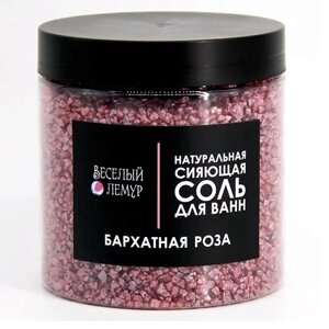 ВЕСЕЛЫЙ ЛЕМУР Соль для ванны с шиммером "Бархатная роза" в банке 600