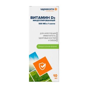Витамин Д3 мицеллированный Zdravcity/Здравсити капли для приема внутрь фл. кап. 10мл