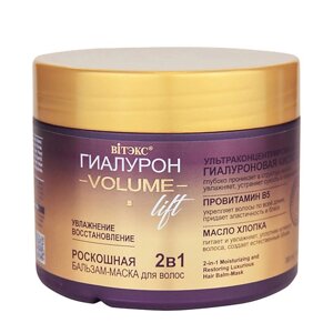 Витэкс гиалурон volume lift 2в1 роскошная бальзам-маска для волос увлажнение и восстановление 300