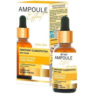 ВИТЭКС Лифтинг-сыворотка для лица Контурная подтяжка AMPOULE Effect 30.0