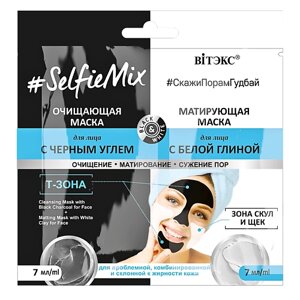 ВИТЭКС SelfieMix Очищающая маска для лица с черным углем + матирующая маска для лица с белой глиной 14.0