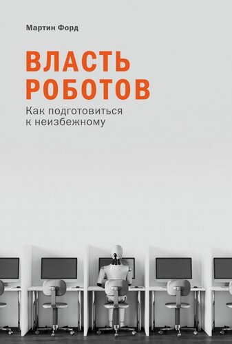 Власть роботов: Как подготовиться к неизбежному