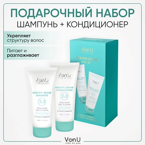 VONU VON-U Подарочный набор для волос (Шампунь + Кондиционер) Keratin Rehab