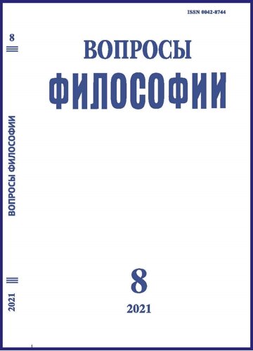 Вопросы философии №8/2021