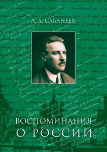 Воспоминания о России