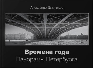 Времена года. Панорамы Петербурга от компании Admi - фото 1