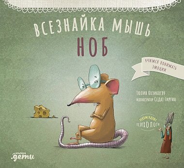 Всезнайка-мышь Ноб от компании Admi - фото 1